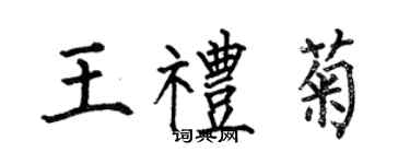 何伯昌王禮菊楷書個性簽名怎么寫