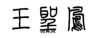曾慶福王聖鳳篆書個性簽名怎么寫