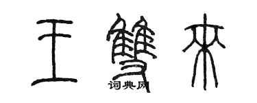 陳墨王雙來篆書個性簽名怎么寫