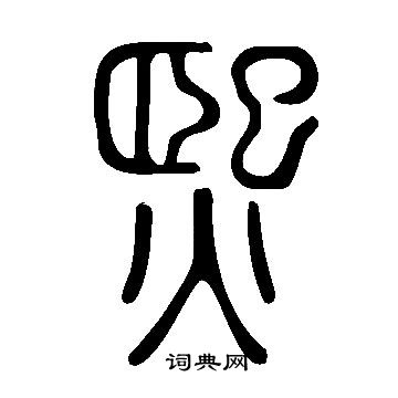 說文解字寫的熙