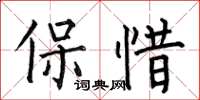 何伯昌保惜楷書怎么寫