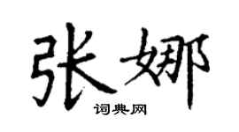 丁謙張娜楷書個性簽名怎么寫