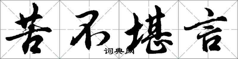 胡問遂苦不堪言行書怎么寫