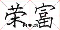駱恆光榮富楷書怎么寫
