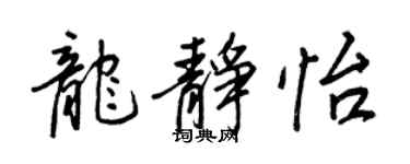 王正良龍靜怡行書個性簽名怎么寫