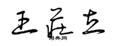 曾慶福王莊立草書個性簽名怎么寫