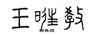 曾慶福王旺教篆書個性簽名怎么寫