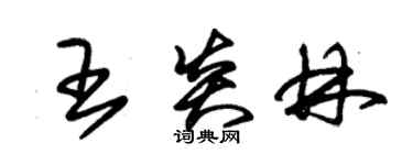 朱錫榮王炎林草書個性簽名怎么寫