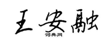 王正良王安融行書個性簽名怎么寫