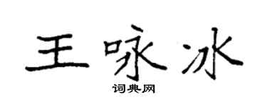 袁強王詠冰楷書個性簽名怎么寫