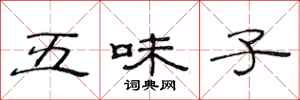 范連陞五味子隸書怎么寫