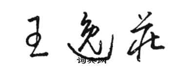 駱恆光王逸莊草書個性簽名怎么寫