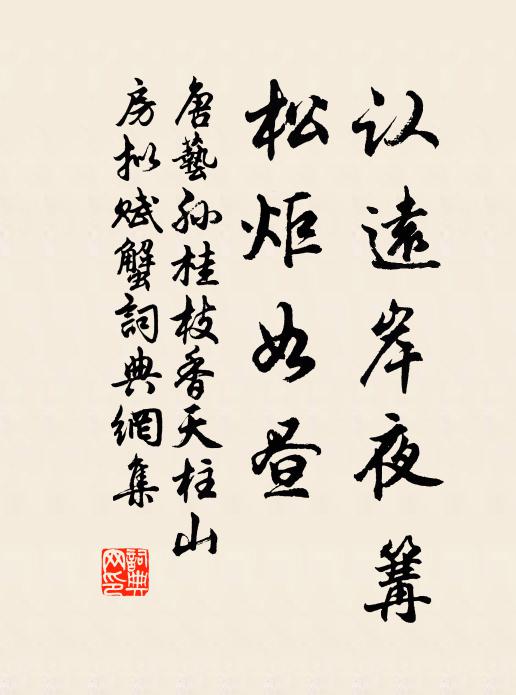 豈無一時好,不久當如何 詩詞名句