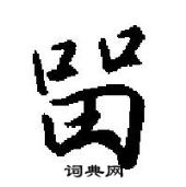 田英章寫的硬筆行書留