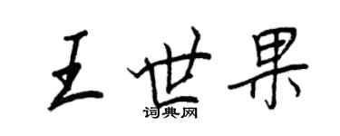 王正良王世果行書個性簽名怎么寫