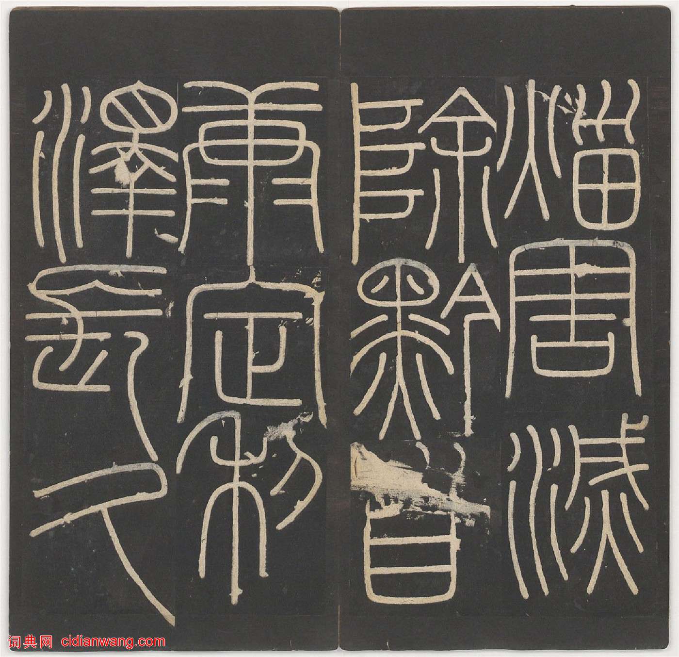 李斯篆書《嶧山碑》,明拓鄭文寶摹刻長安本