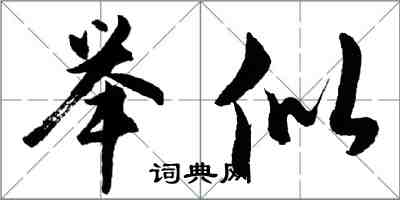 胡問遂舉似行書怎么寫