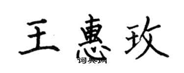 何伯昌王惠玫楷書個性簽名怎么寫