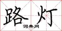 荊霄鵬路燈楷書怎么寫