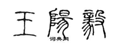 陳聲遠王陽毅篆書個性簽名怎么寫