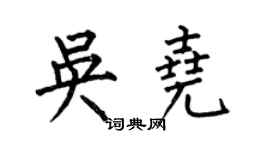 何伯昌吳堯楷書個性簽名怎么寫