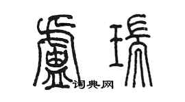 陳墨盧瑞篆書個性簽名怎么寫