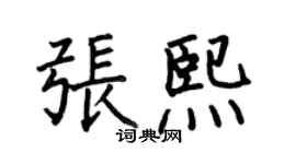 何伯昌張熙楷書個性簽名怎么寫