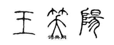 陳聲遠王笑陽篆書個性簽名怎么寫