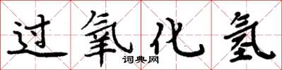 周炳元過氧化氫楷書怎么寫