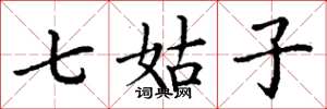 丁謙七姑子楷書怎么寫