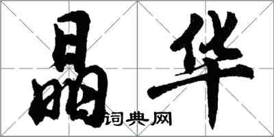 胡問遂晶華行書怎么寫