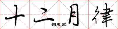 曾慶福十二月律行書怎么寫