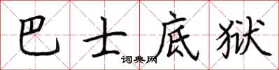 荊霄鵬巴士底獄楷書怎么寫
