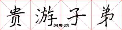 侯登峰貴遊子弟楷書怎么寫