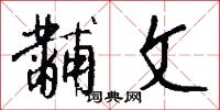 黼衣方領的意思_黼衣方領的解釋_國語詞典