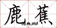 荊霄鵬鹿蕉楷書怎么寫