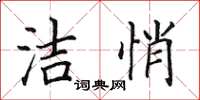 田英章潔悄楷書怎么寫