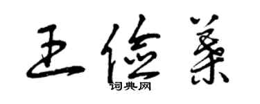曾慶福王儉葉草書個性簽名怎么寫