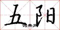 錢沛雲五陽行書怎么寫