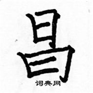 駱恆光寫的硬筆楷書昌