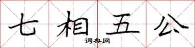 袁強七相五公楷書怎么寫