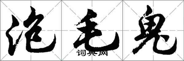 胡問遂泡毛鬼行書怎么寫