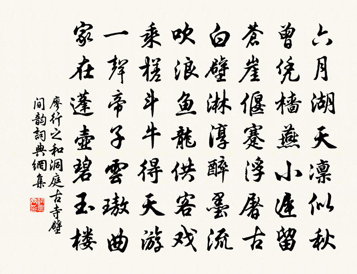 廖行之和洞庭古寺壁間韻書法作品欣賞