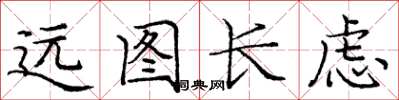 龐中華遠圖長慮楷書怎么寫