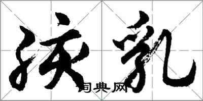 胡問遂孩乳行書怎么寫