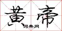 龐中華黃帝行書怎么寫