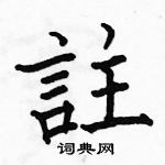 駱恆光寫的硬筆楷書註