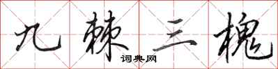 田英章九棘三槐行書怎么寫