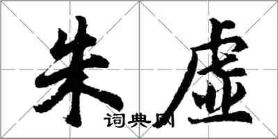 胡問遂朱虛行書怎么寫