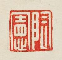 集古印譜的篆刻印章陶憲
